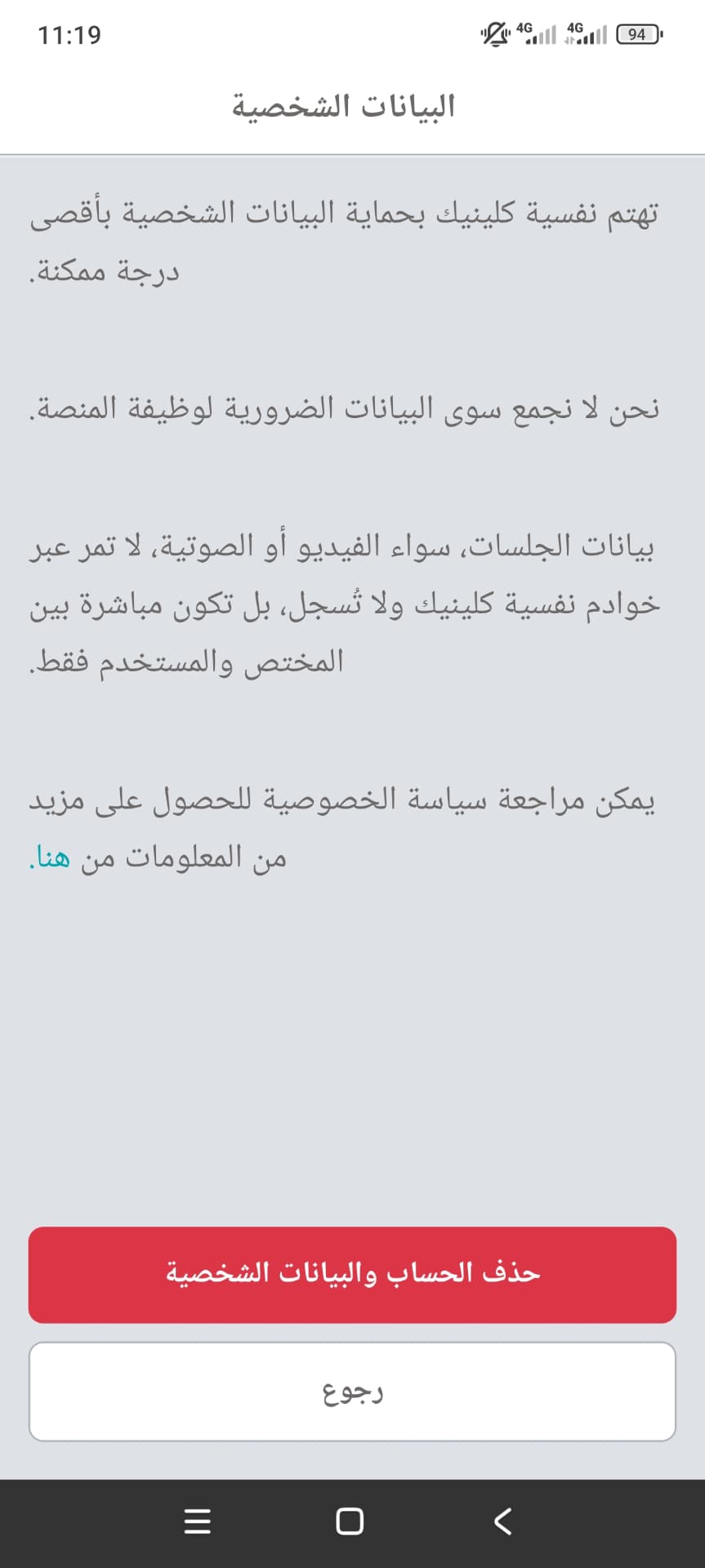 زر حذف الحساب والبيانات الشخصية